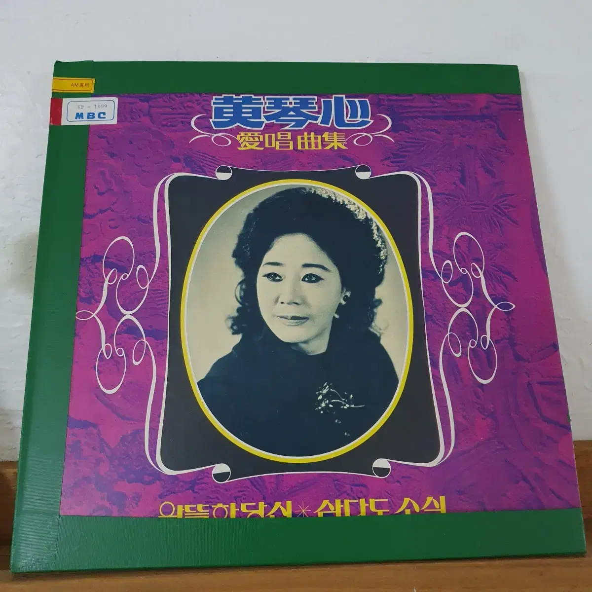 황금심 애창곡집 LP 1981    알뜰한당신   삼다도소식