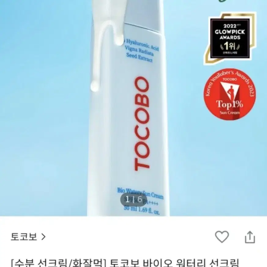 토코보 바이오 워터리 선크림 50ml