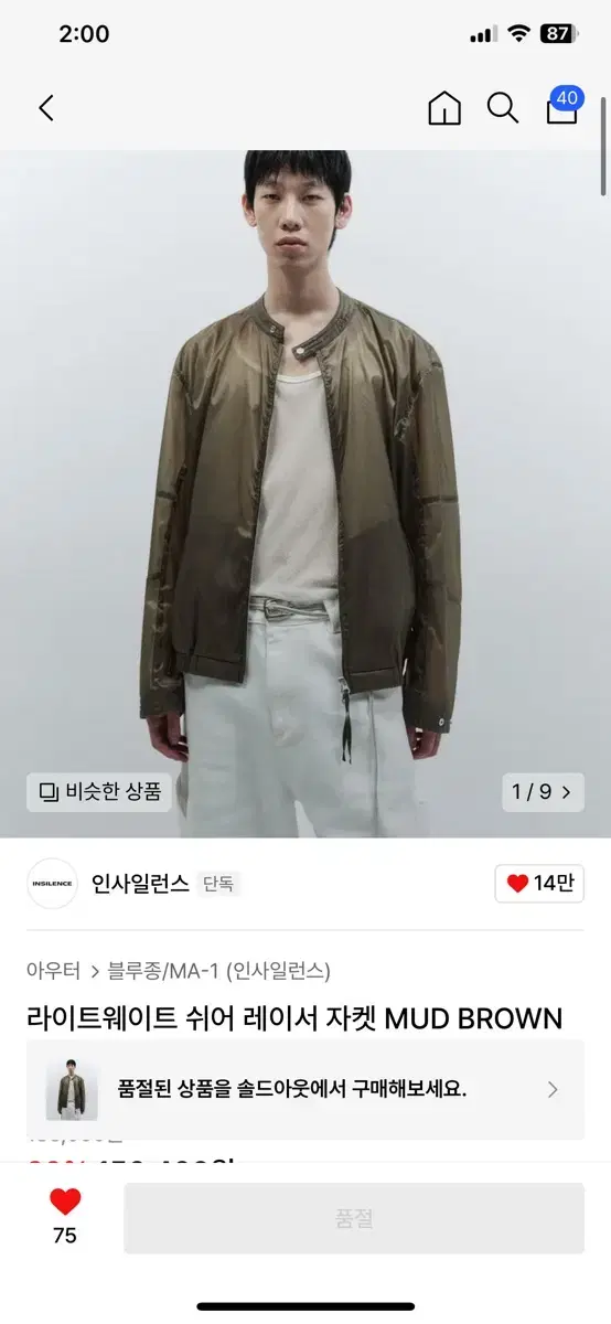 [인사일런스] 라이트웨이트 쉬어 레이서 자켓 MUD BROWN M사이즈