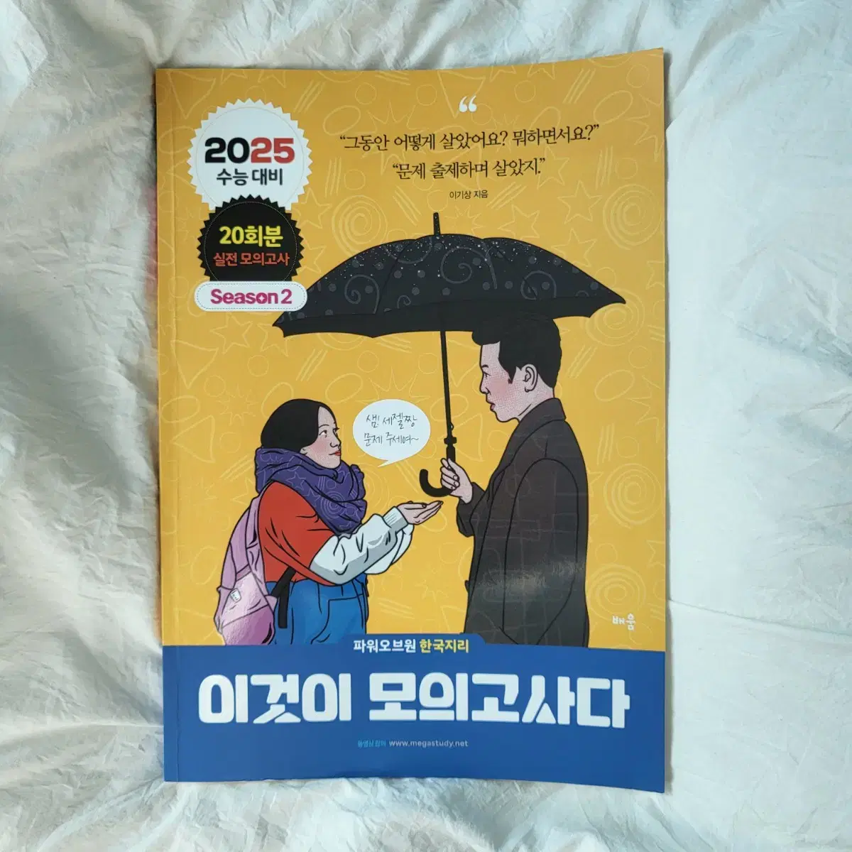 이기상t. 한국지리 이모다 시즌2