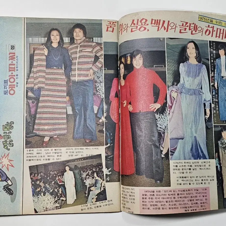 1974년 선데이서울 잡지