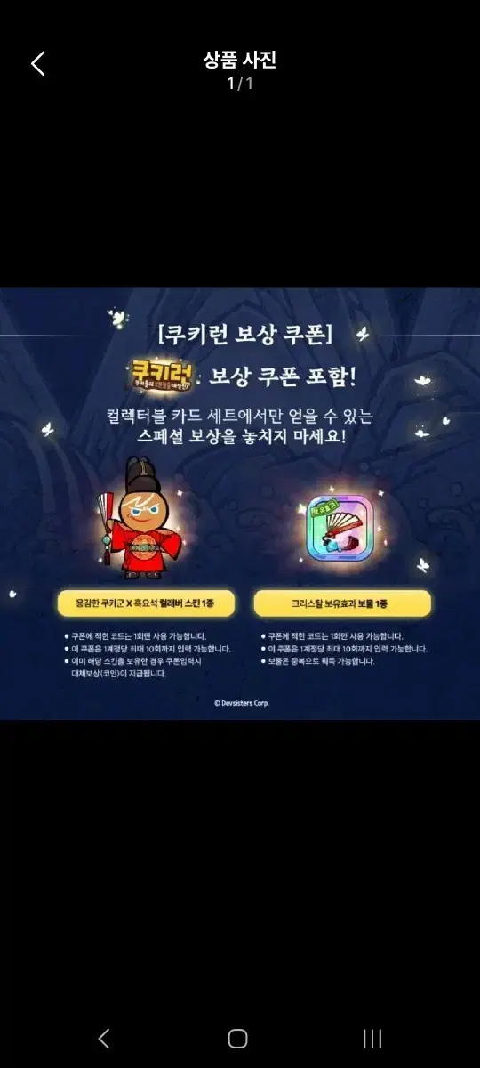 쿠키런 흑요석 콜라보 쿠폰 각각 6개