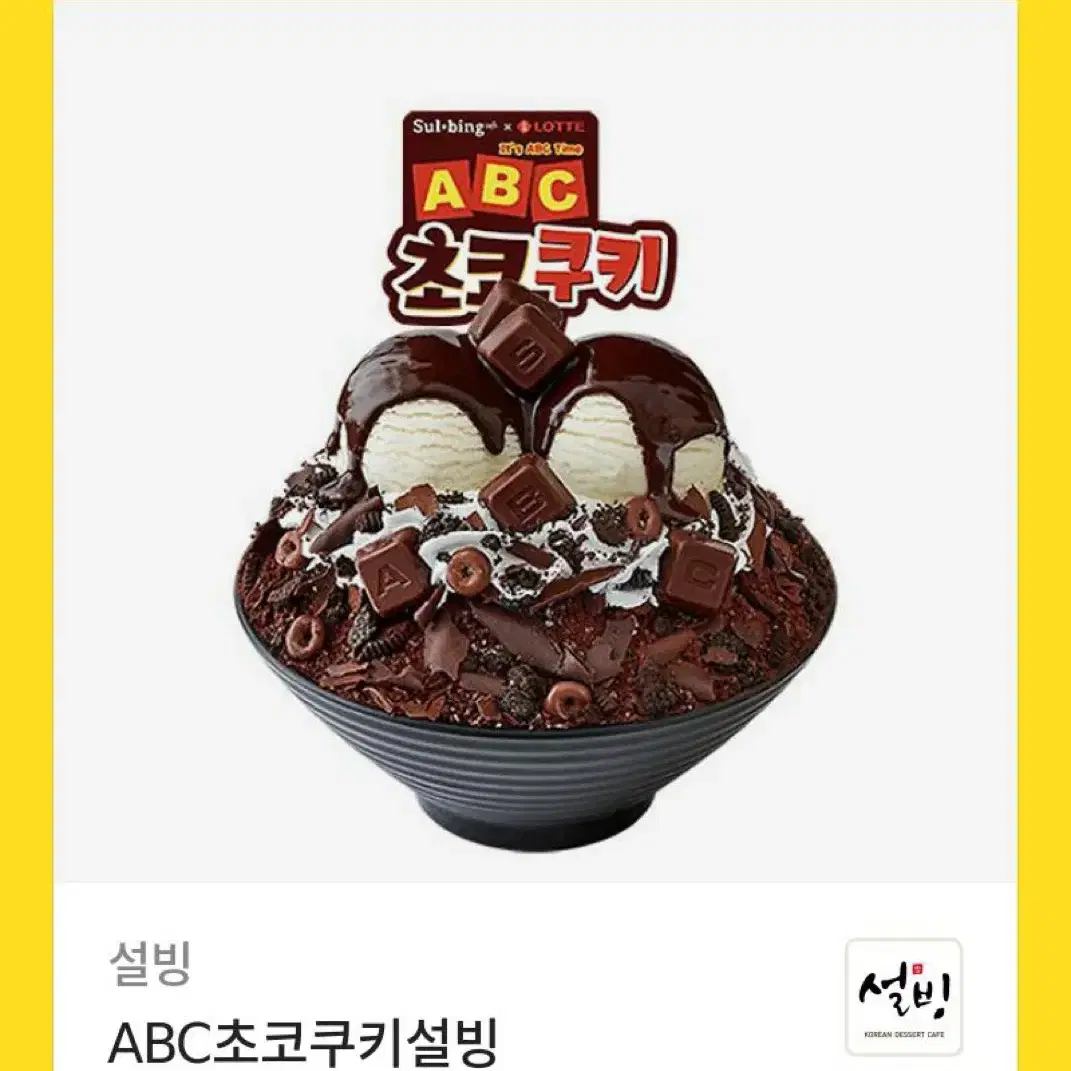 설빙 abc 초코쿠키 기프티콘