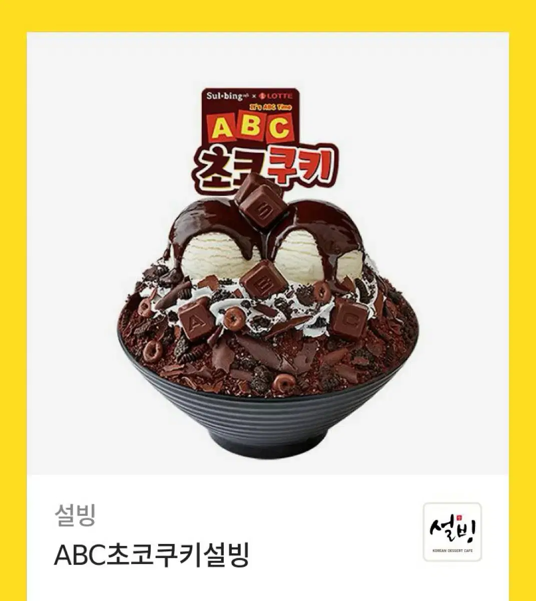 설빙 abc 초코쿠키 기프티콘