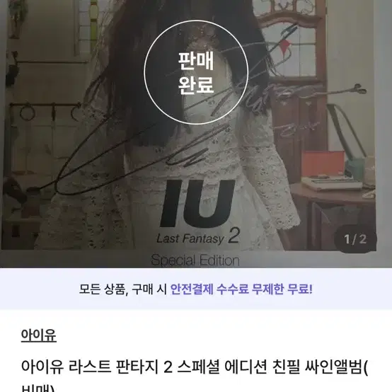 아이유 라스트 판타지 친필 싸인앨범 스페셜 에디션 2 (비매)