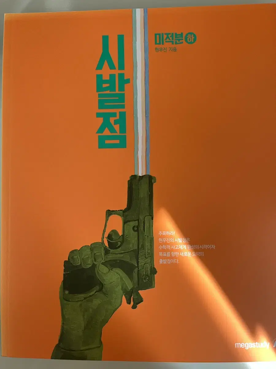 시발점 미적분 하