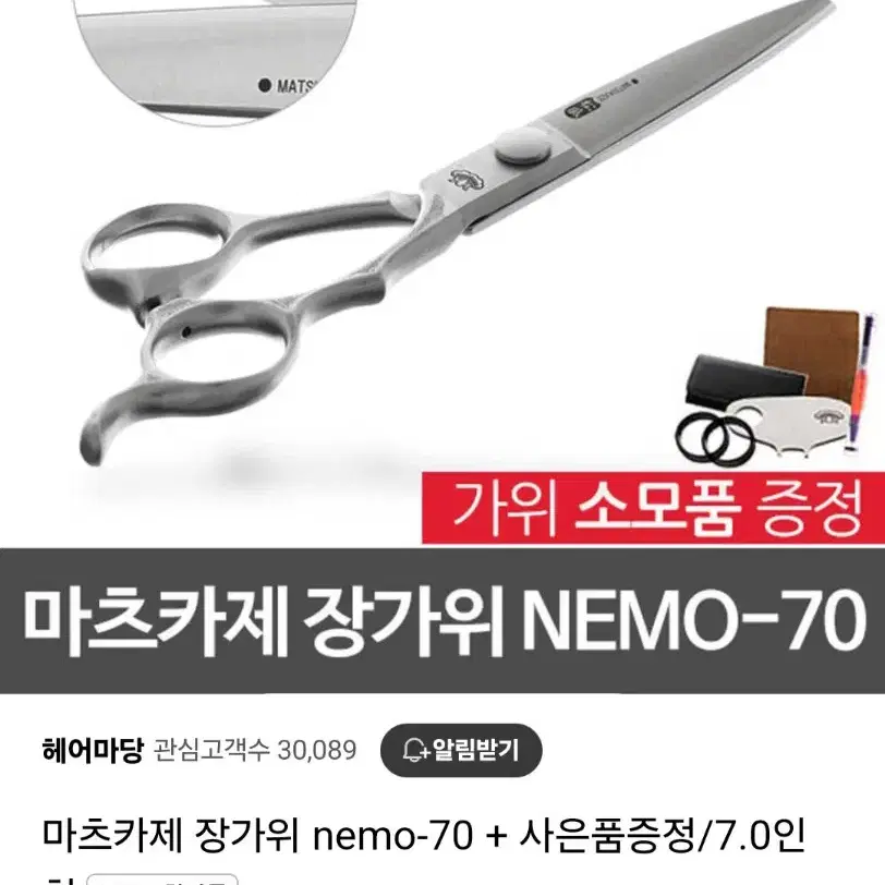 일본 마츠카제 장가위 팝니다