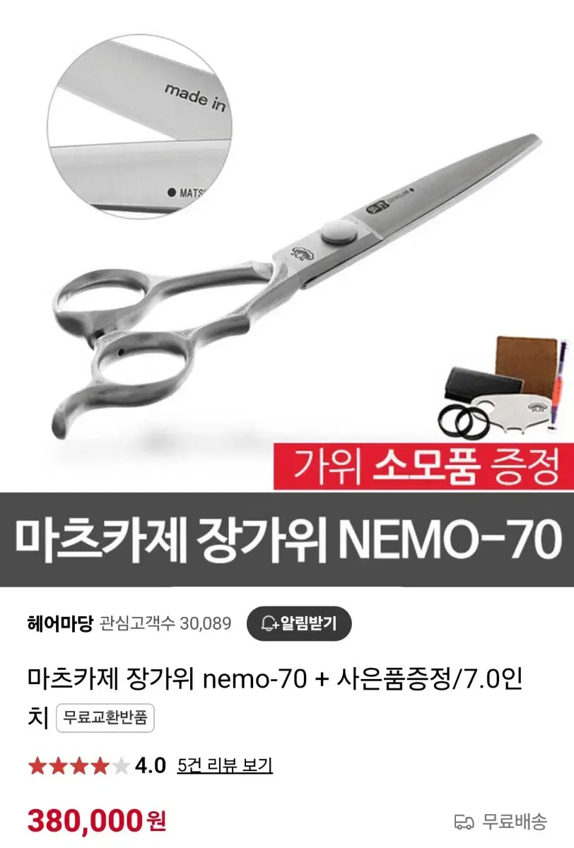 일본 마츠카제 장가위 팝니다