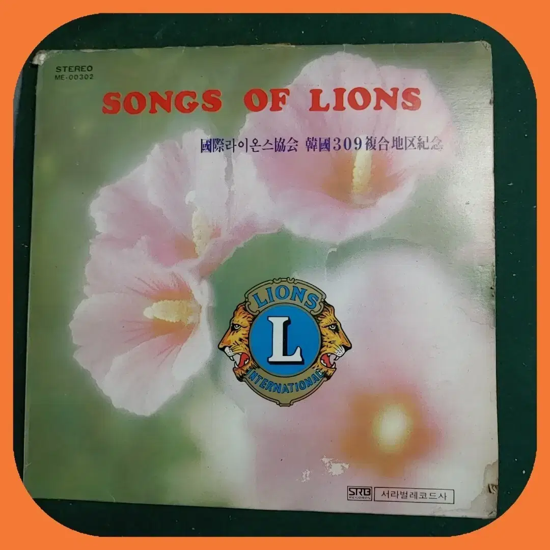 SONGS OF LIONS LP EX+/EX+