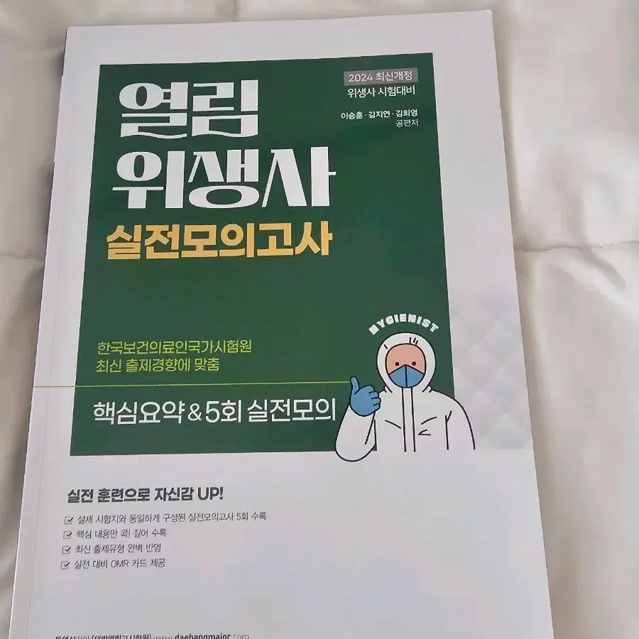 위생사 새책 판매합니다