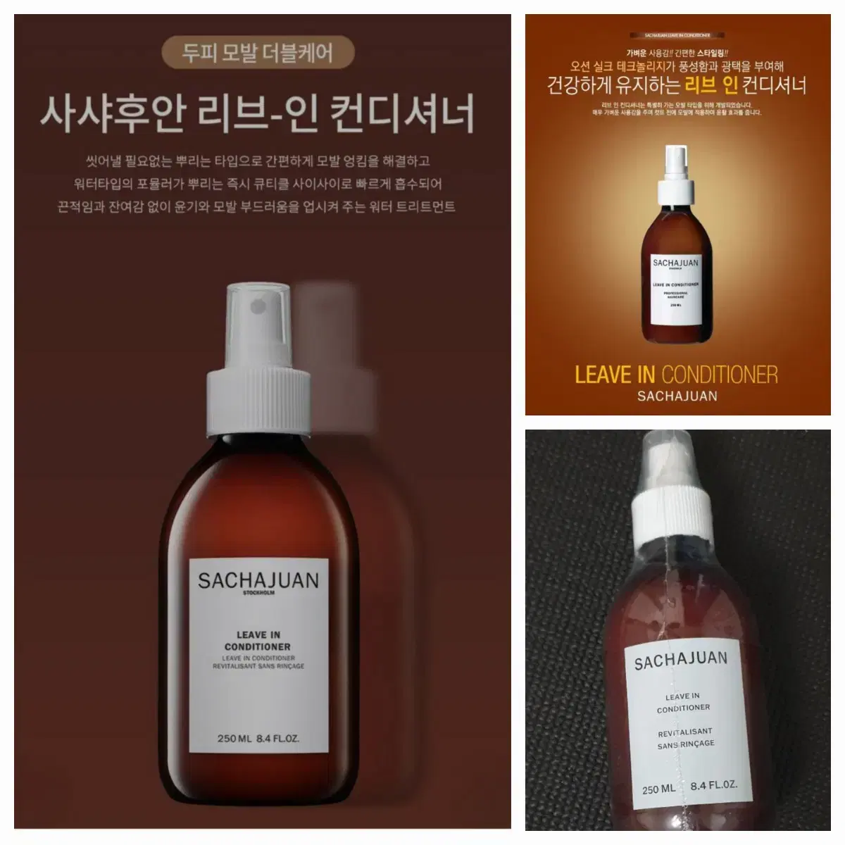 사샤후안 리브인 컨디셔너 250ml 새상품