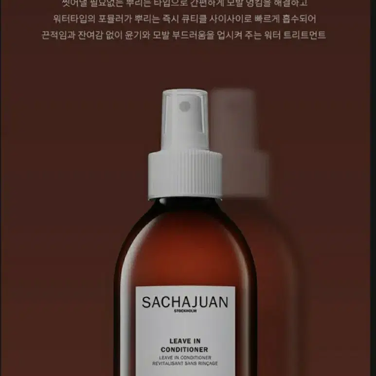 사샤후안 리브인 컨디셔너 250ml 새상품