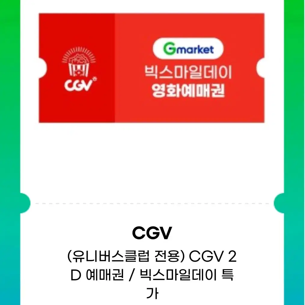 CGV G마켓예매권 2장 일괄