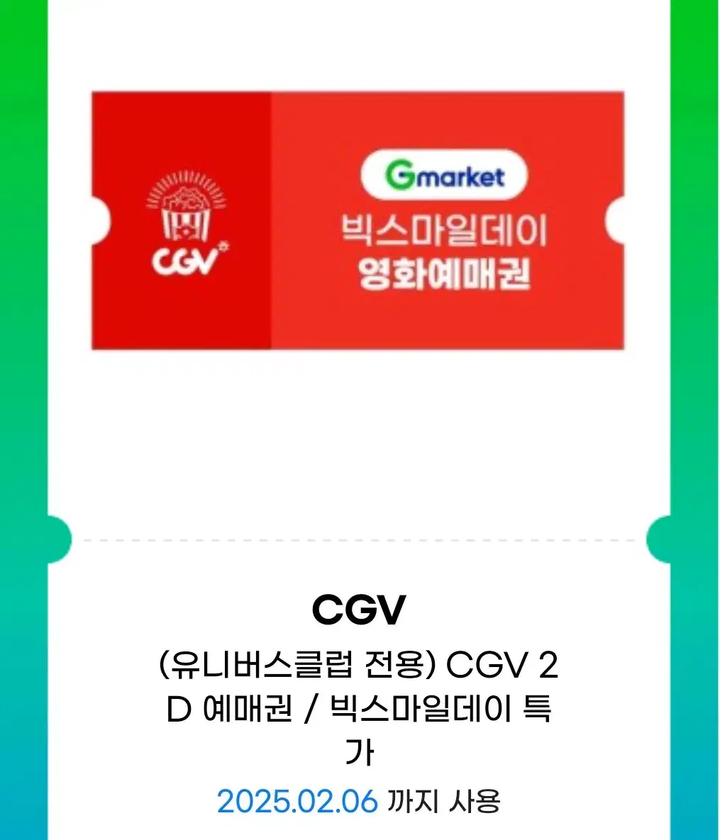 CGV G마켓예매권 2장 일괄