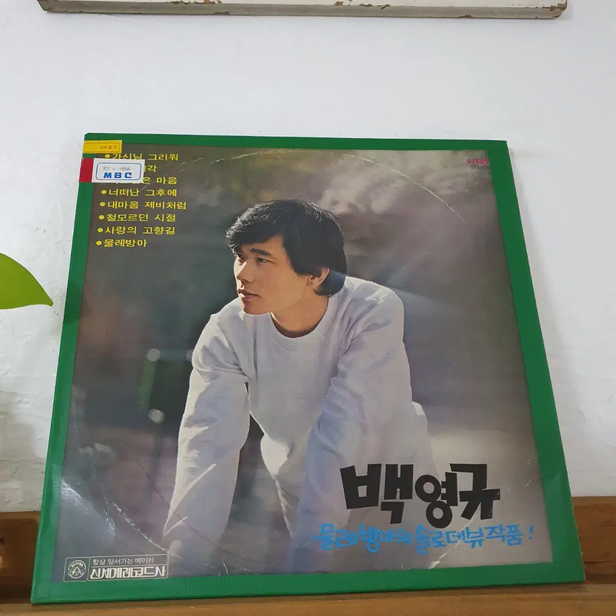 백영규 물레방아의 솔로데뷰작품 LP  1979   비매음반