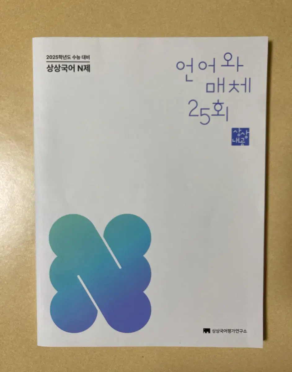 2025 상상 언어와매체 N제 팝니다. 정가: 20,000₩