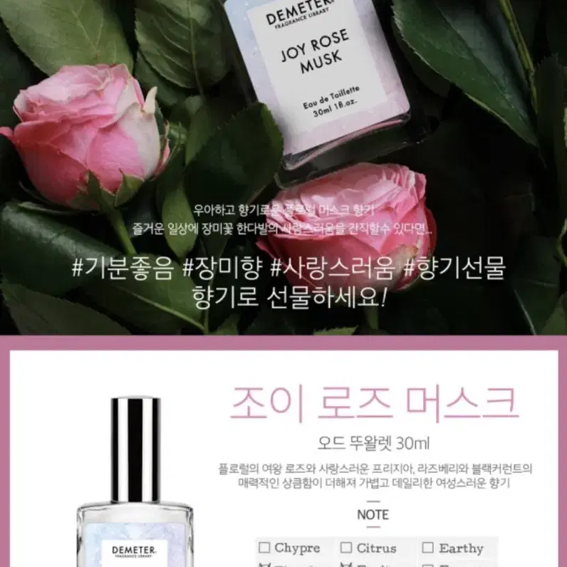 데메테르 조이 로즈 머스크 오 드 뚜왈렛 30ml