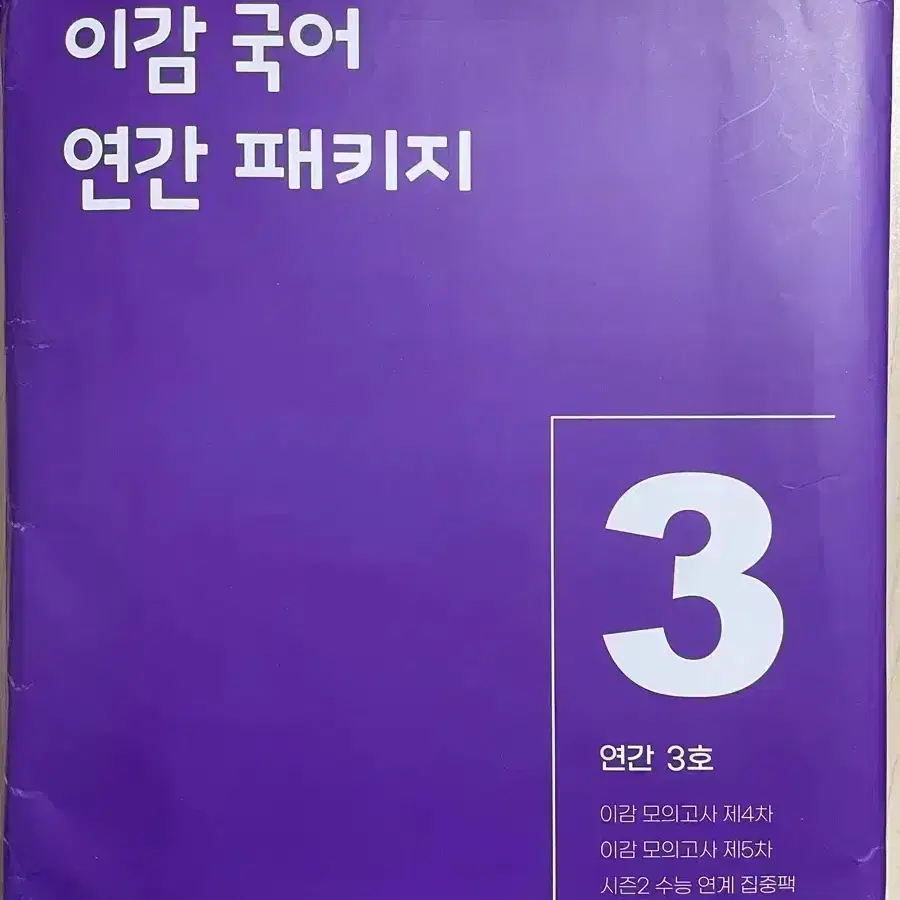 2025 이감 국어 간쓸개 연간 패키지 3호