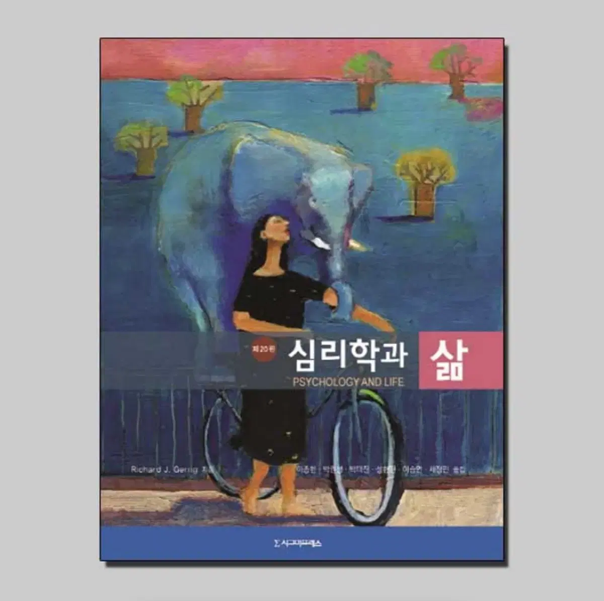 심리학과 삶 (시그마프레스 20판)