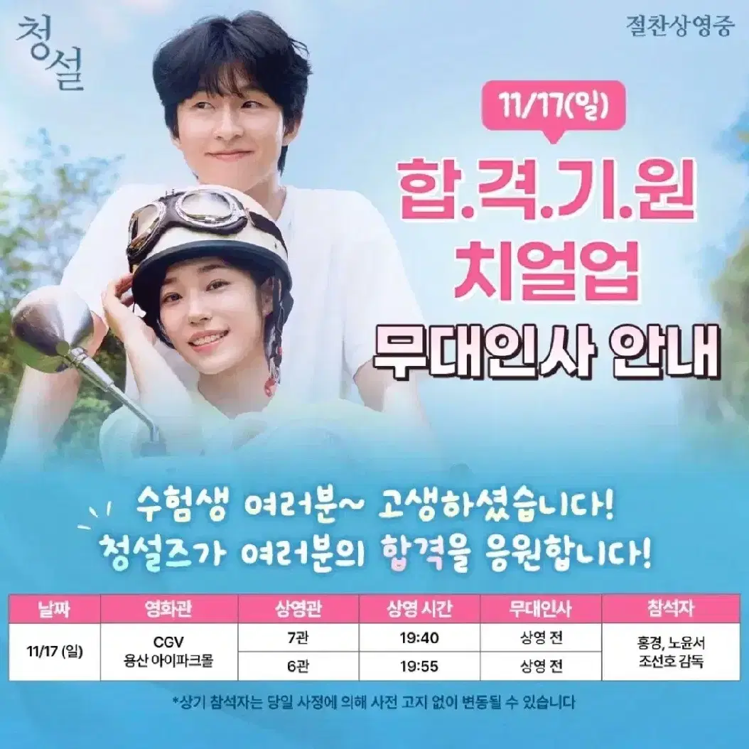 [청설 무대인사 정가오늘] 16일 17일 1인 2인 연석 통로석 등 양도