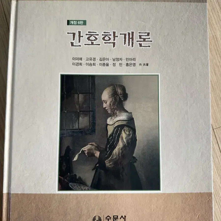 간호학개론 개정 6판