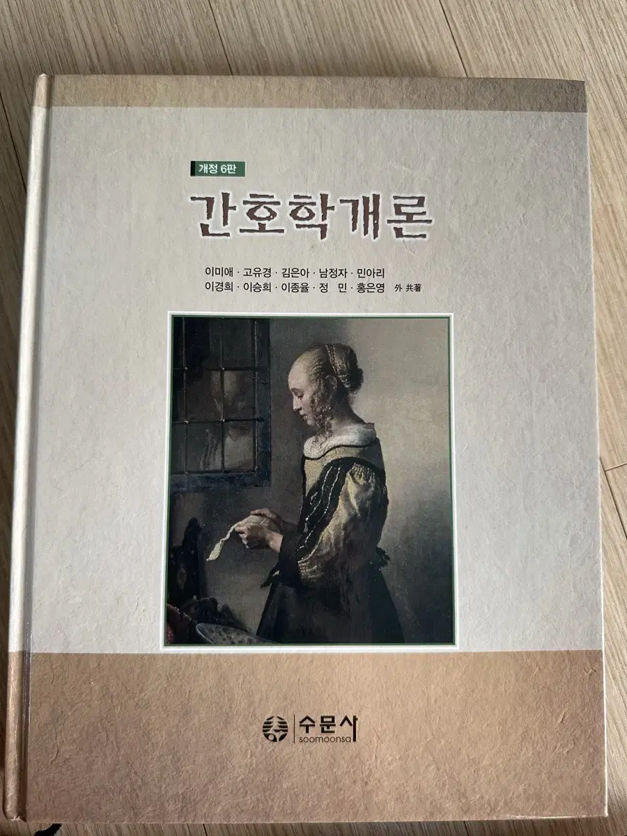 간호학개론 개정 6판