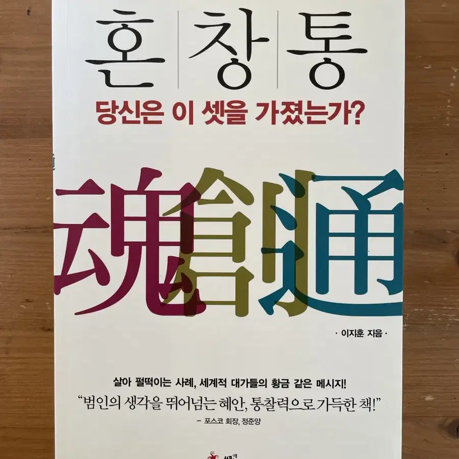 혼.창.통 : 당신은 이 셋을 가졌는가? - 이지훈