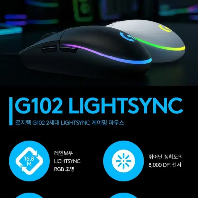 로지텍 로지텍G G102 2세대 LIGHTSYNC