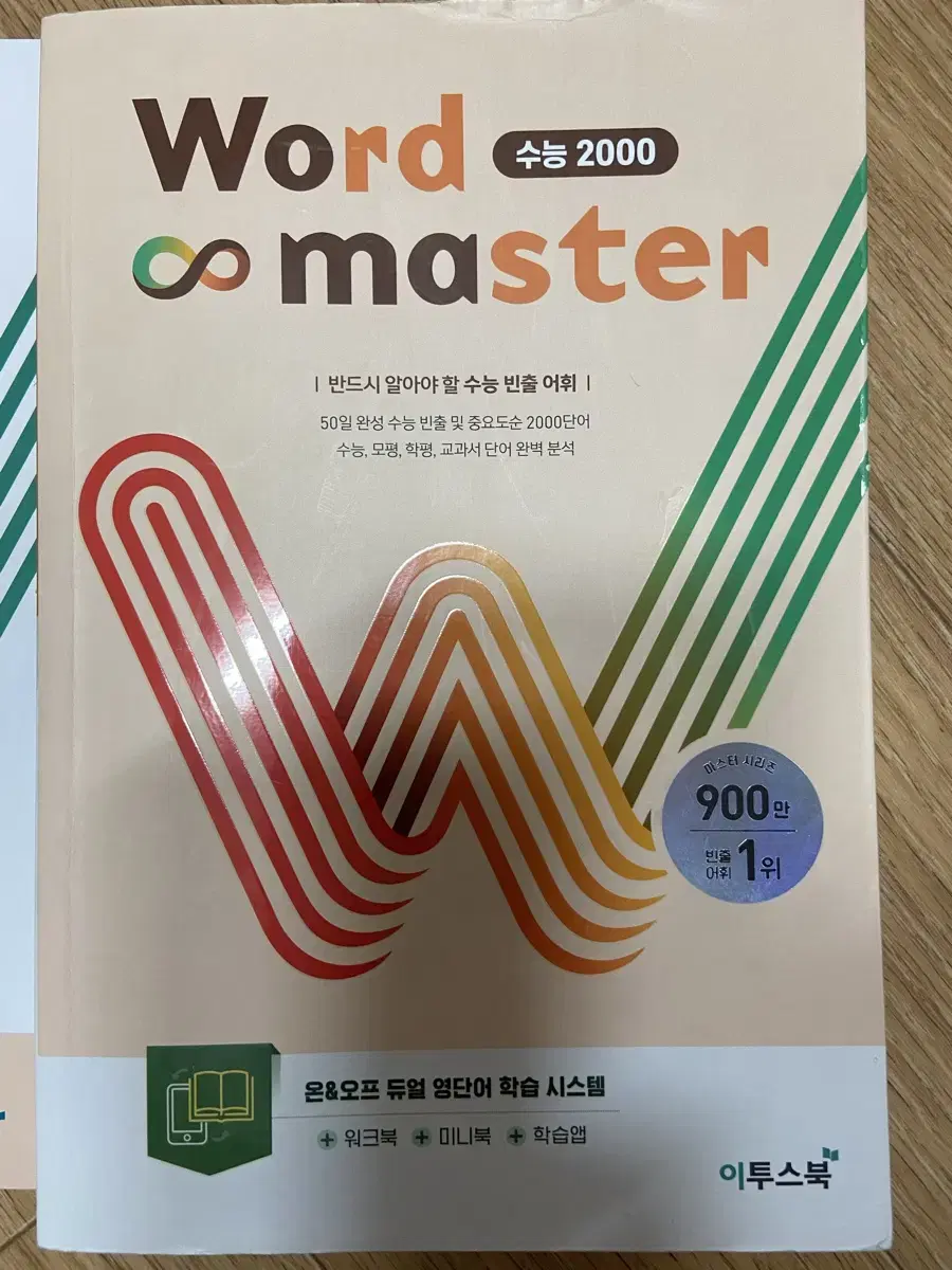 워드마스터 수능2000