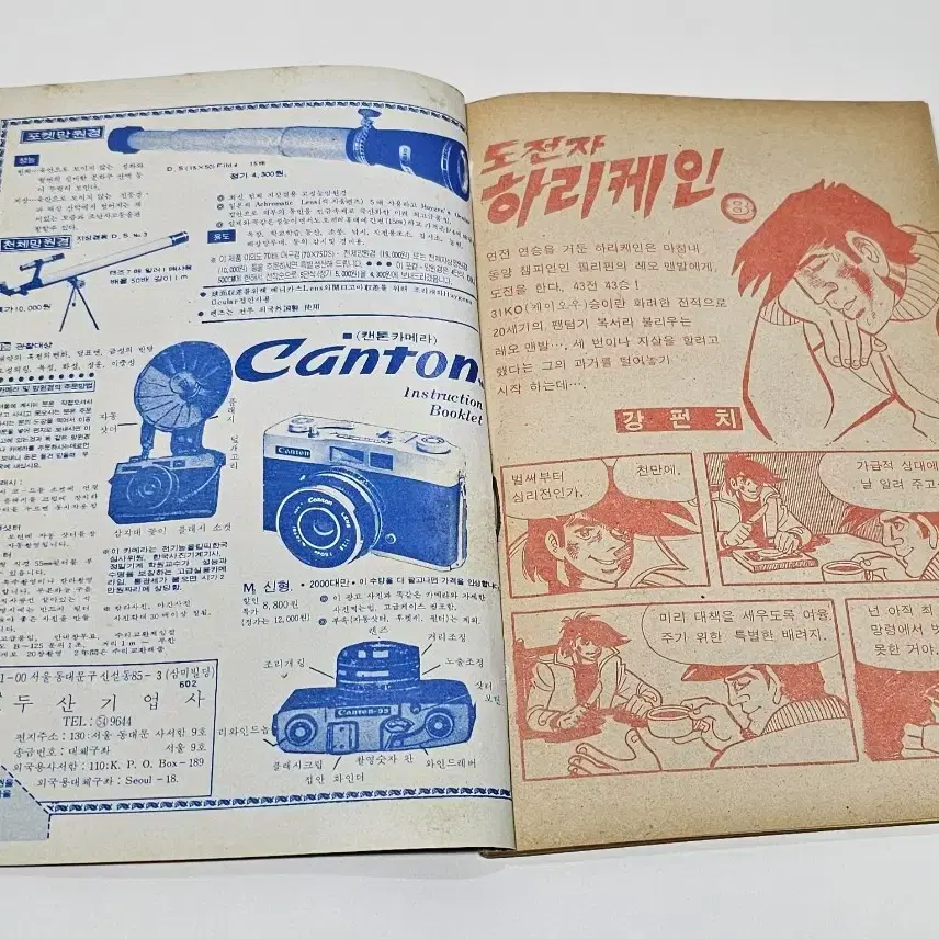 1974년 도전자 하리케인 부록만화