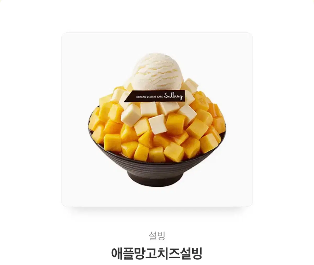 설빙 애플망고치즈설빙