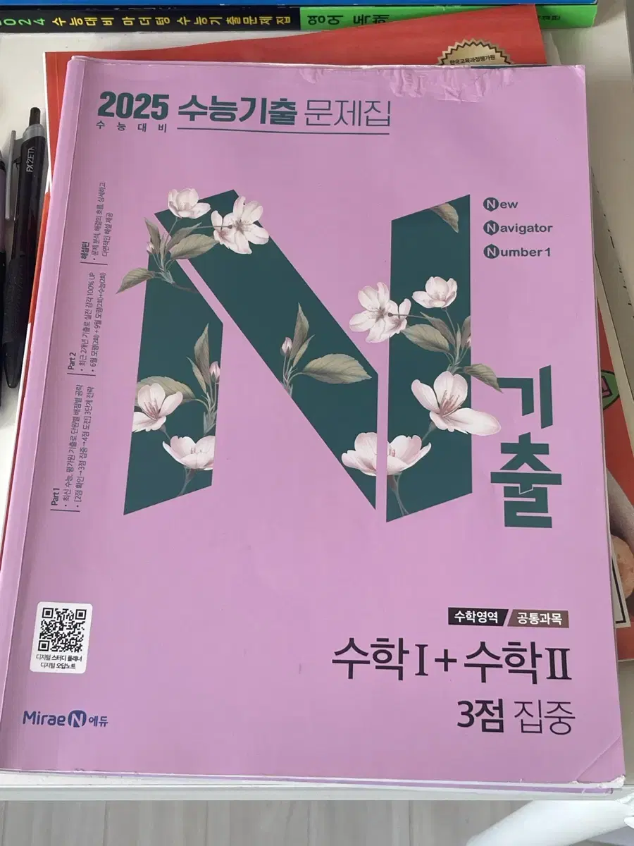 N기출 수1수2 3점 문제집