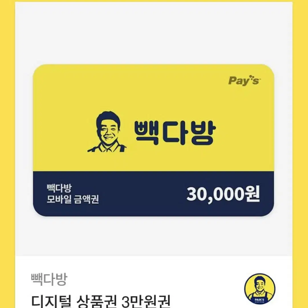 빽다방 상품권 30000