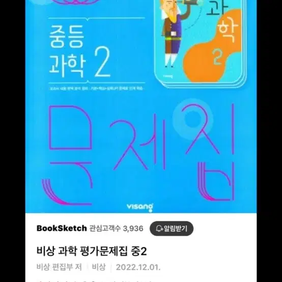 중2 역사,과학 자습서,평가문제집