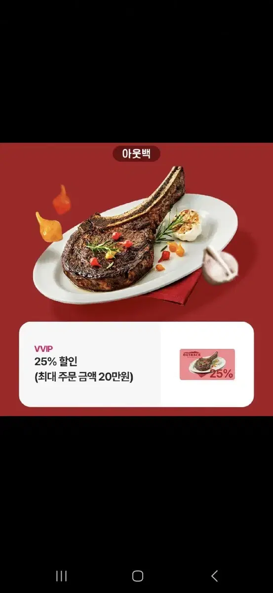 아웃백 25% 할인쿠폰