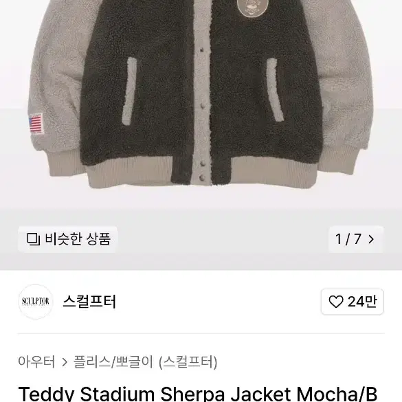 스컬프터 Teddy Stadium Sherpa Jacket 테디 자켓