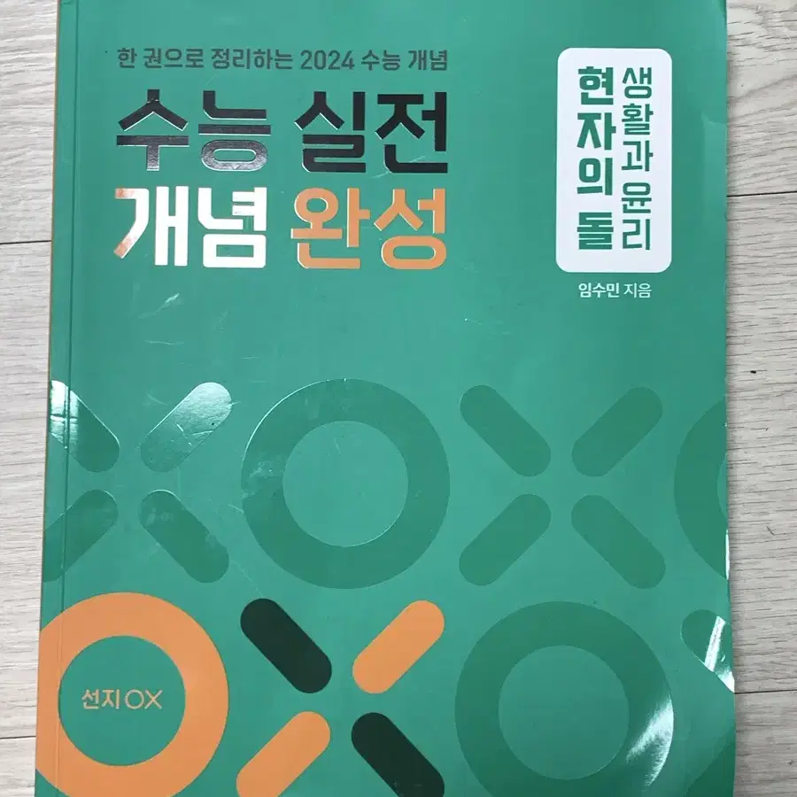 현자의 돌 수능 실전 개념 완성 실개완