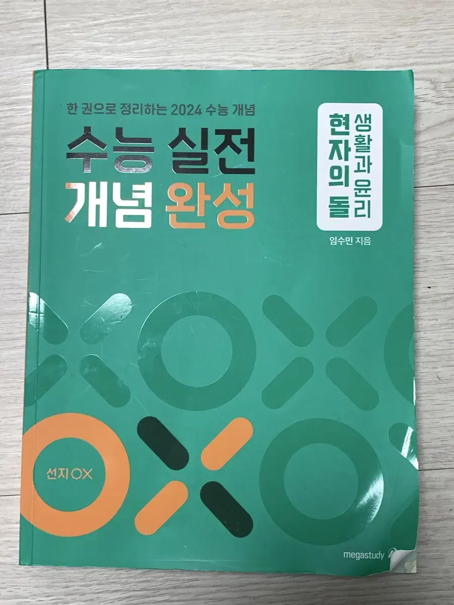 현자의 돌 수능 실전 개념 완성 실개완