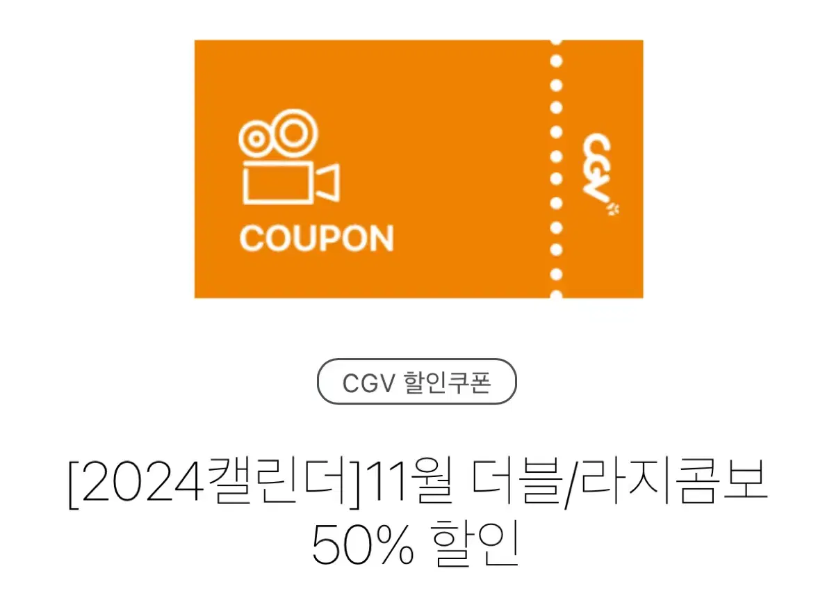 CGV 팝콘+탄산 라지콤보/더블콤보 50%할인