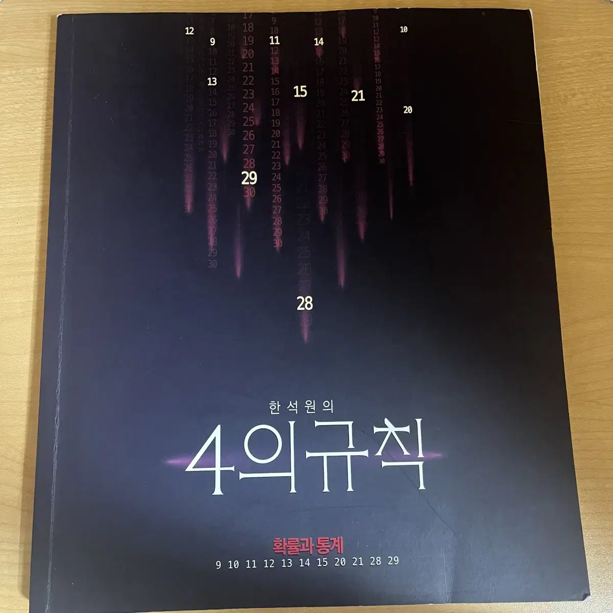 4의규칙 확률과통계 팝니다