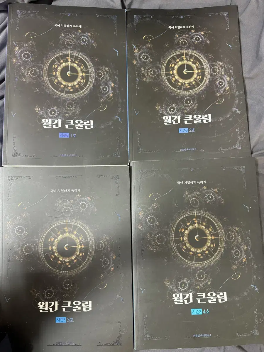 유대종 월간 큰울림 시즌3 1~4호(개당 10000원)(일괄 35000)