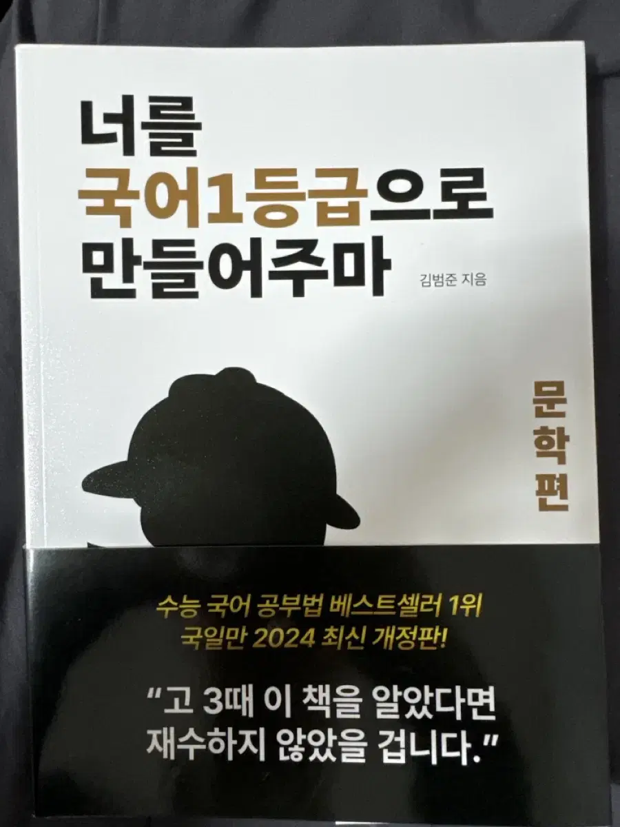 너를 국어 1등급으로 만들어주마 (국일만)