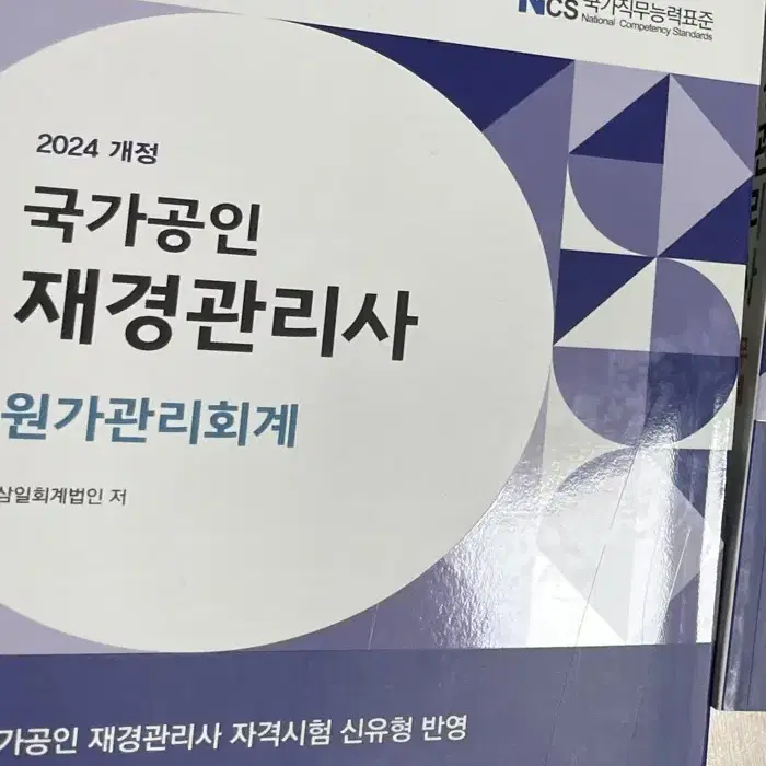 재경관리사 원가 새책