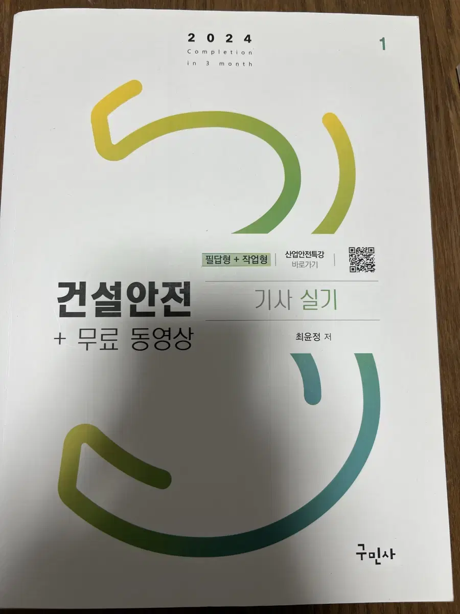 (가격내림)2024 건설안전기사 실기 교재(구민사) 팝니당