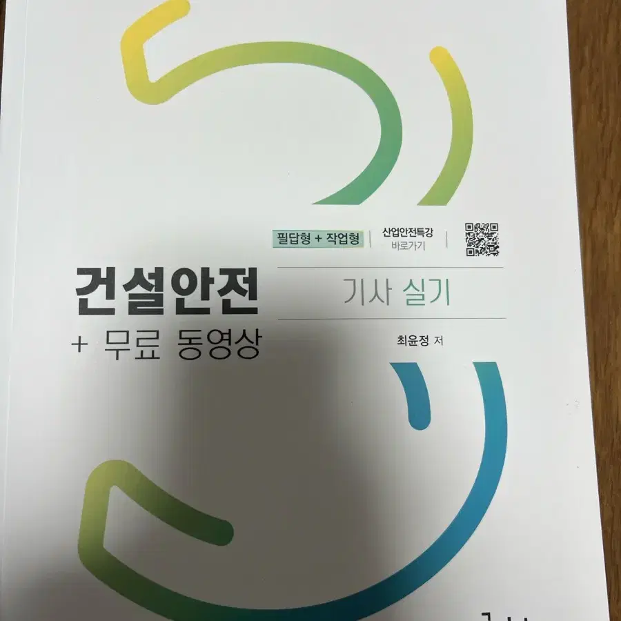 (가격마지막)2024 건설안전기사 실기 교재(구민사) 팝니당