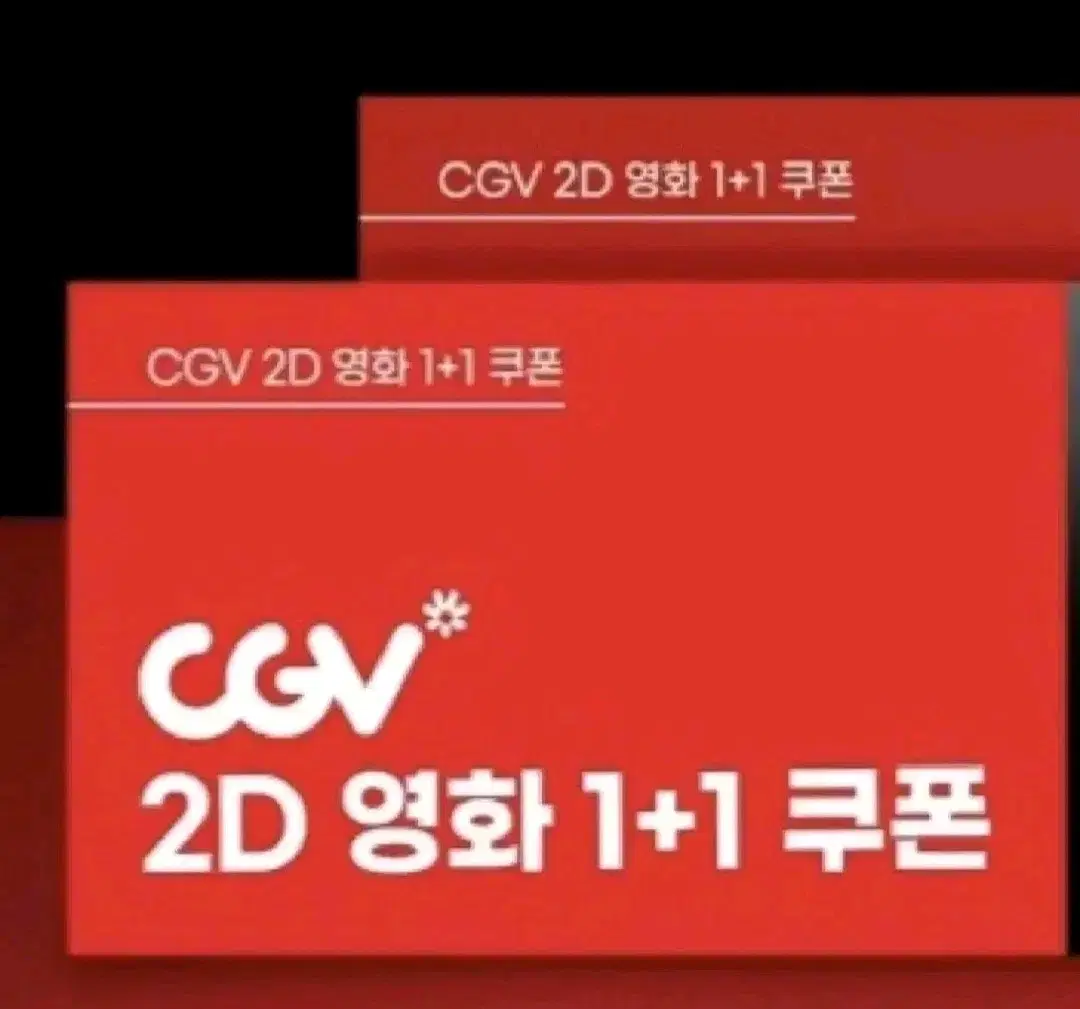 CGV 2D영화 1+1 쿠폰 & 콤보 50% 할인 쿠폰!!!