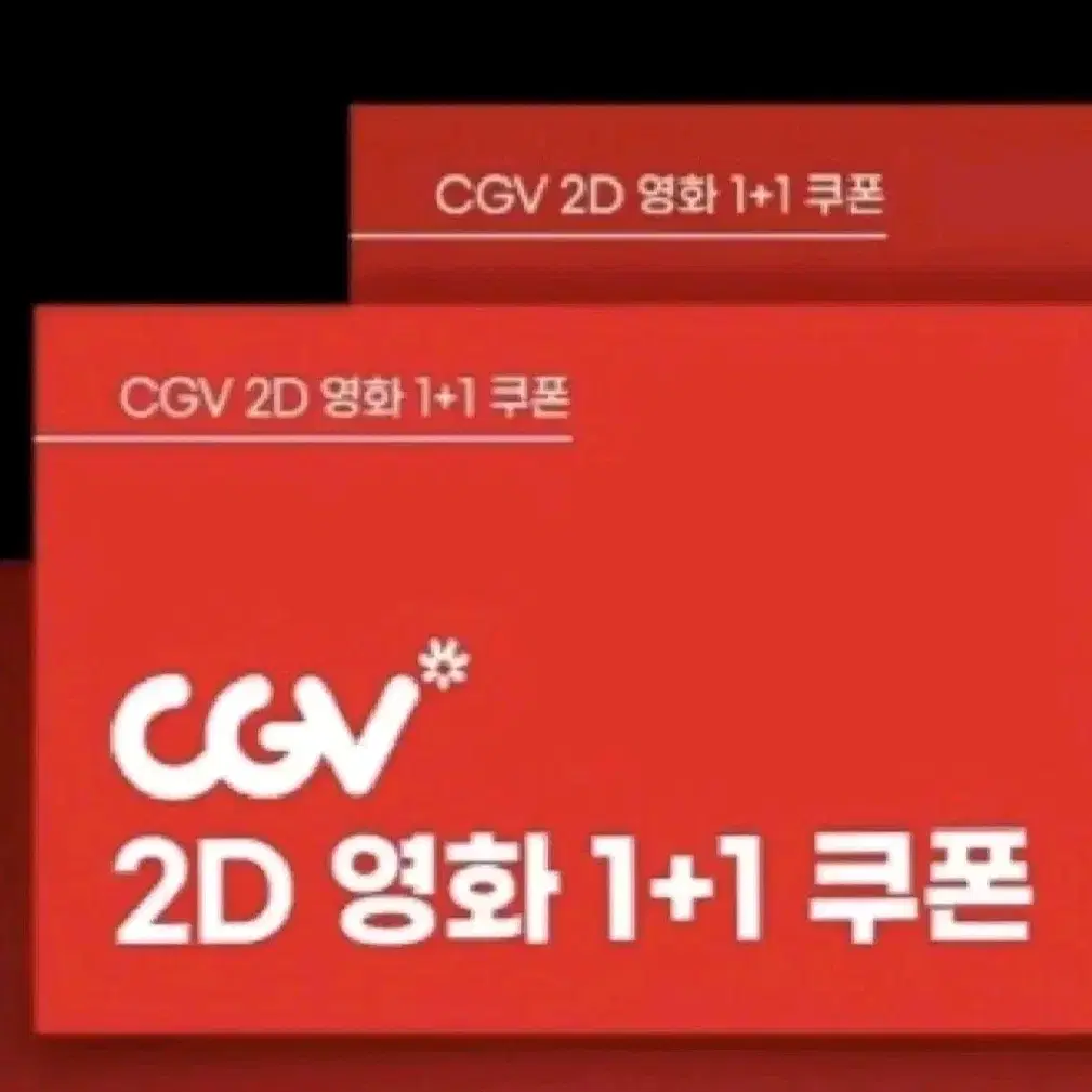 CGV 2D영화 1+1 쿠폰 & 콤보 50% 할인 쿠폰!!!