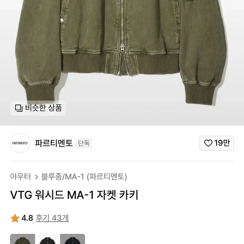 파르티멘토 VTG 워시드 MA-1 자켓 카키