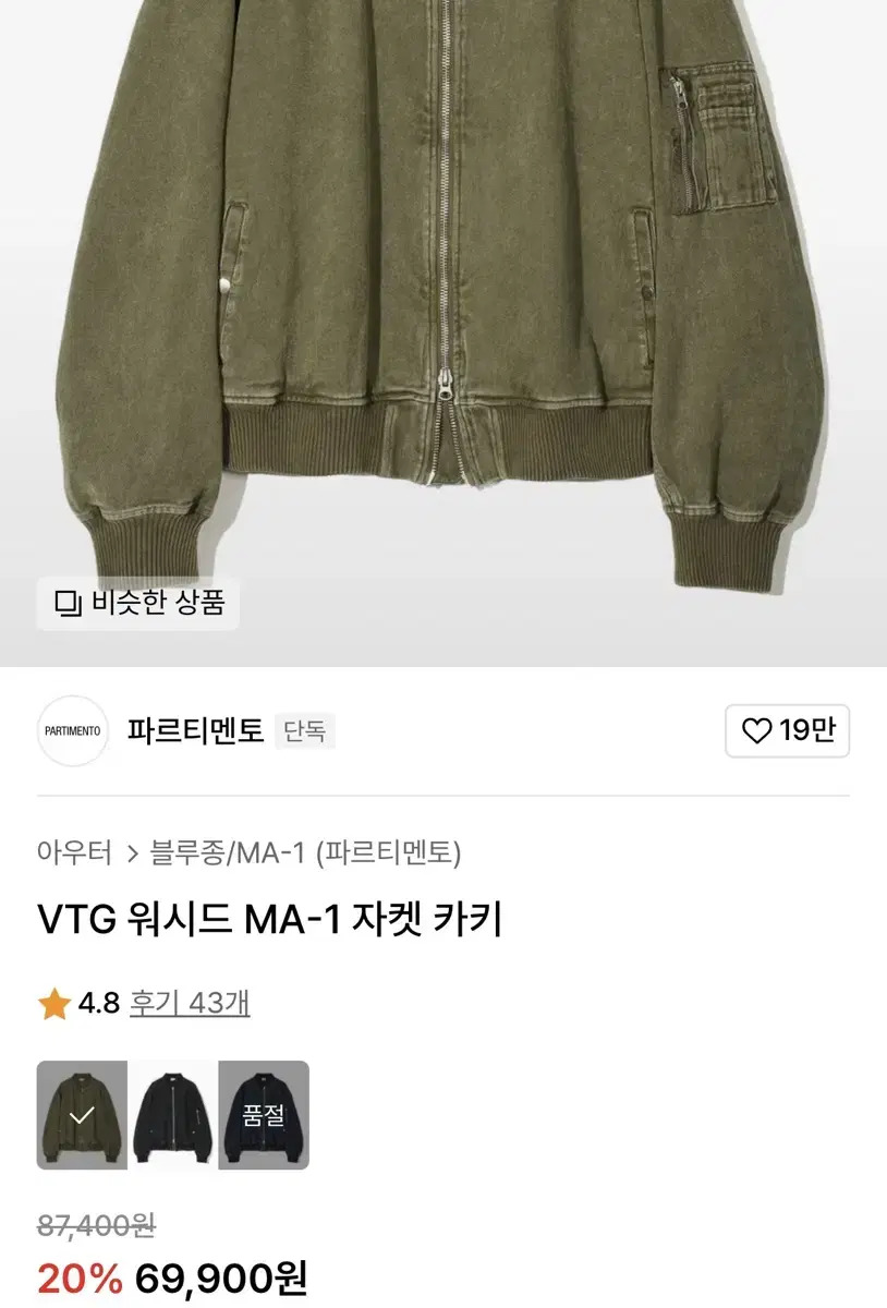 파르티멘토 VTG 워시드 MA-1 자켓 카키