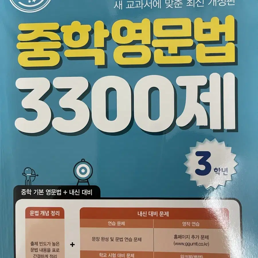 (새 책) 중학영문법 3300제 3학년